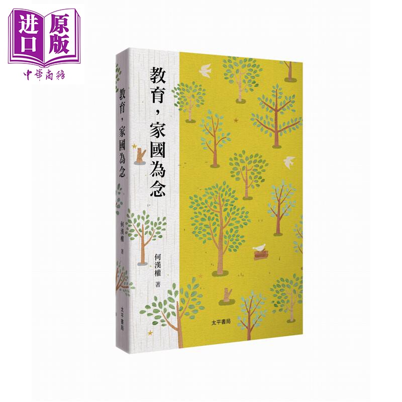 预售 教育 家国为念 港台原版 何汉权 太平书局【中商原版】