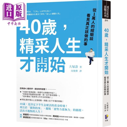 40岁 精采人生才开始 从1万人的经验谈看见真正该做的事 港台原版 大塚寿 先觉 自我成长【中商原版】