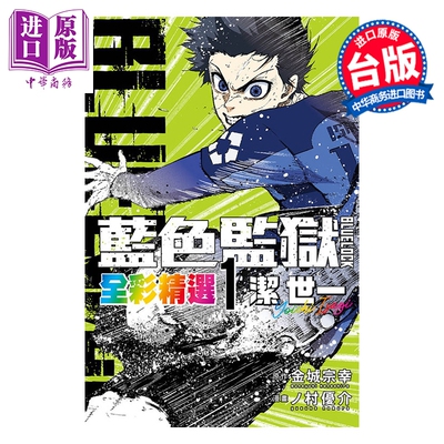 预售 漫画 BLUE LOCK 蓝色监狱 全彩精选 第1集 洁世一 金城 宗幸 台版漫画书 东立出版【中商原版】