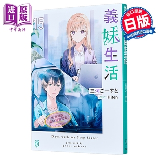 轻小说 义妹生活 15 三河Ghost 日文原版日韩 義妹生活15【中商原版】