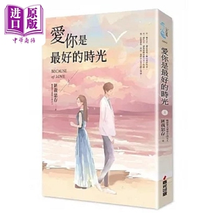 现货 爱你是最好的时光 上 热评电视剧 今生有你 原著小说 钟汉良 李小冉领衔主演 港台原版 匪我思存 春光【中商原版】