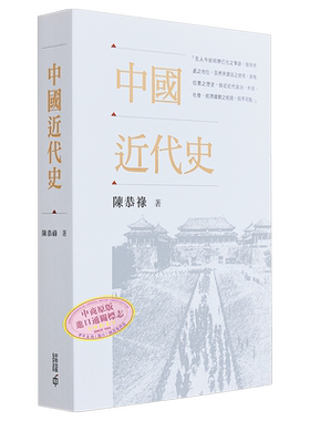 【中商原版】中国近代史 陈恭禄 港台原版 香港中和出版 学院派史学的代表作
