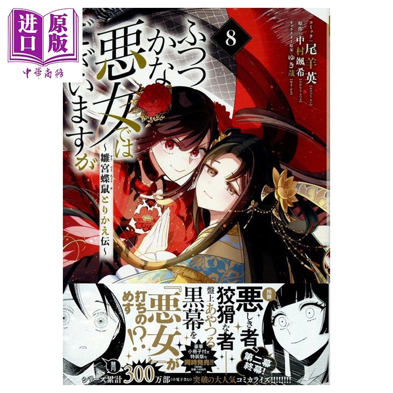 漫画 虽然我是不完美恶女 第8集 雏宫蝶鼠替换传 尾羊英 一迅社 日文原版 ふつつかな悪女ではございますが 雛宮蝶鼠とりかえ