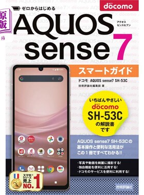 海外直订日语 ゼロからはじめるドコモＡＱＵＯＳ　ｓｅｎｓｅ７　ＳＨ－５３Ｃスマートガイド 从零开始的docomo AQUOS sens