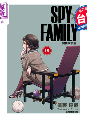 预售 漫画 SPY X FAMILY 间谍家家酒 第16集 远藤达哉 台版漫画书 东立出版【中商原版】