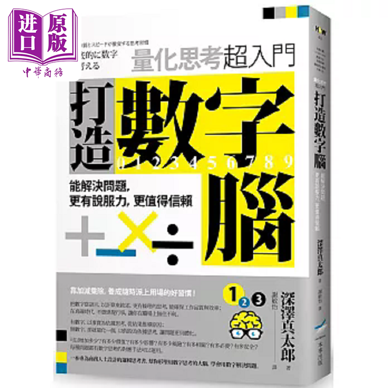 预售 打造数字脑 量化思考超入门 能解决问题 更有说服力 更值得信赖 港台原版 深泽真太郎 本事【中商原版】