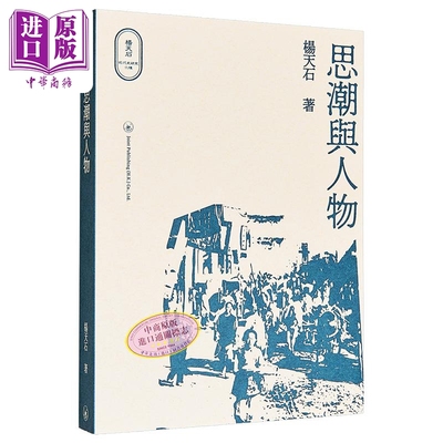 预售杨天石论文集近代史