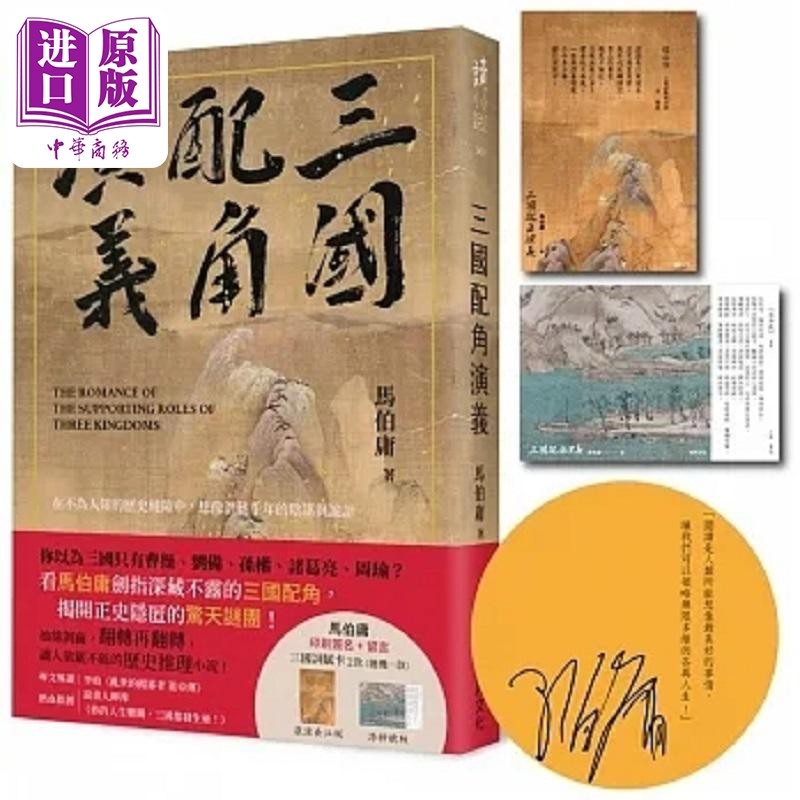 三国配角演义 印刷签名版 港台原版 马伯庸 瑞昇【中商原版】