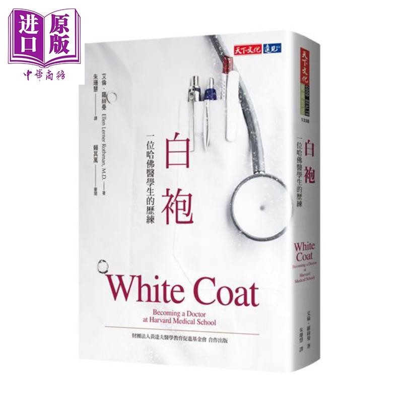 白袍 一位哈佛医学生的历练 新版 港台原版 White Coat 天下文化【中商原版】