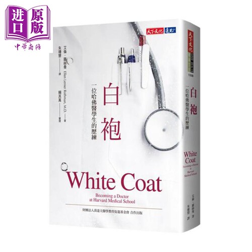 白袍 一位哈佛医学生的历练 新版 港台原版 White Coat 天下文化【中商原版】