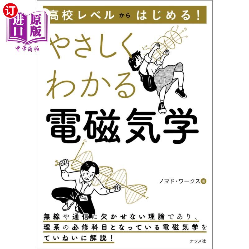 海外直订日语 高校レベルからはじめる！やさしくわかる電磁気学 从高中水平开始!容易理解的电磁学