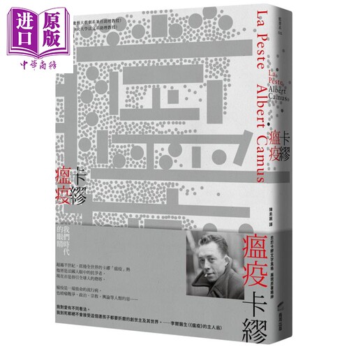 瘟疫 名家经典新译 La Peste 港台原版 诺贝尔文学奖得主卡缪 Camus 商周出版【中商原版】