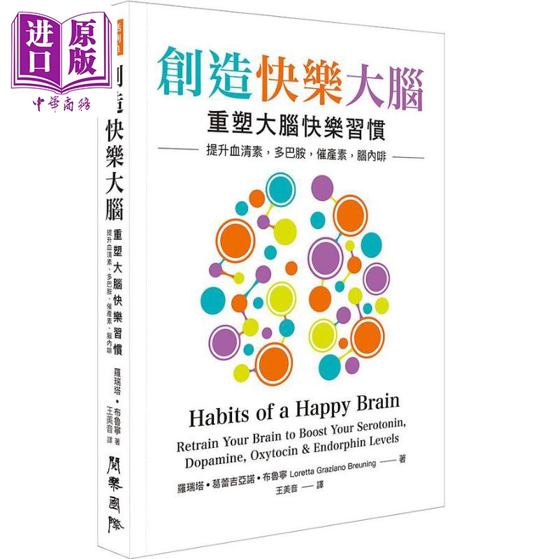创造快乐大脑 重塑大脑快乐习惯 港台原版 罗瑞塔葛蕾吉亚诺布鲁宁 阅乐国际文化【中商原版】
