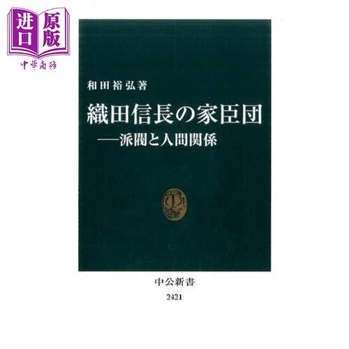 织田信长的家臣团和田裕弘