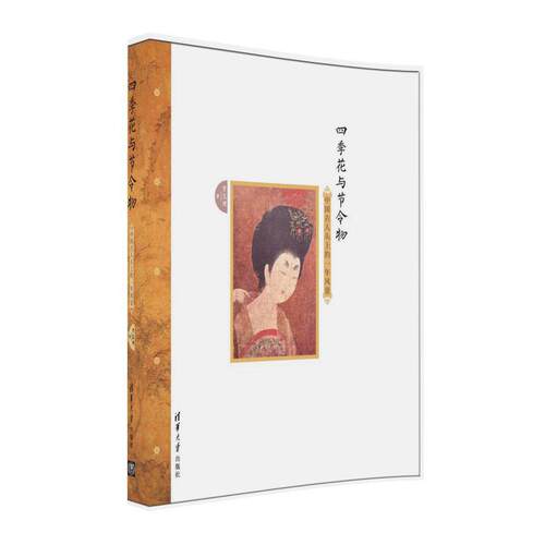四季花与节令物--中国古人头上的一年风景【中商原版】
