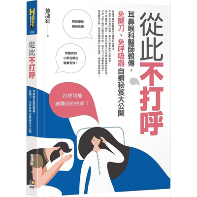 从此不打呼 耳鼻喉科医师亲传 免开刀 免呼吸器自疗秘籍大公开 港台原版 曾鸿钲 如何出版社【中商原版】