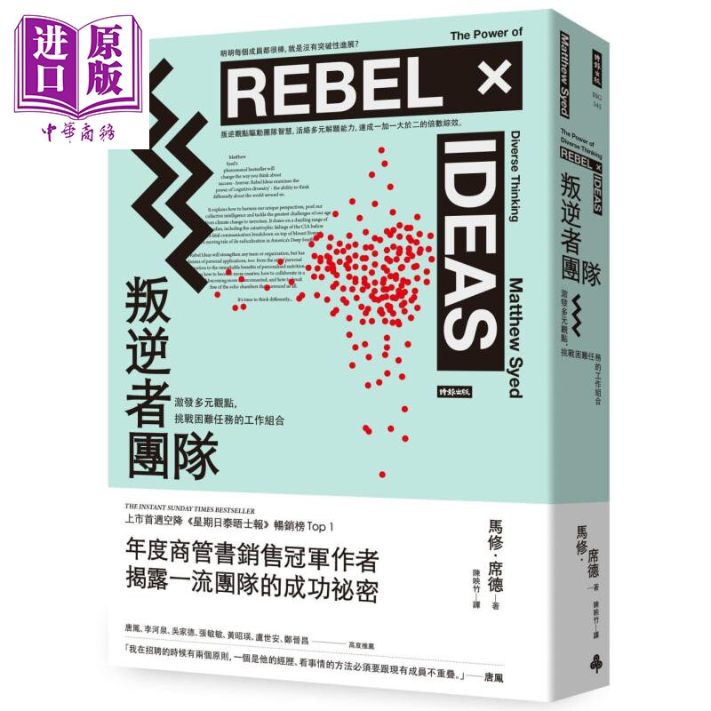 叛逆者团队:激发多元观点,挑战困难任务的工作组合 港台原版 马修.席德 时报出版【中商原版】