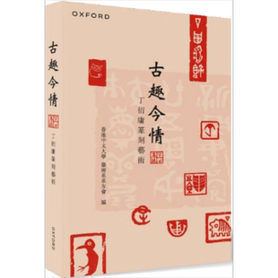 古趣今情 丁衍庸篆刻艺术 港台原版 香港中文大学艺术系系友会 牛津大学【中商原版】