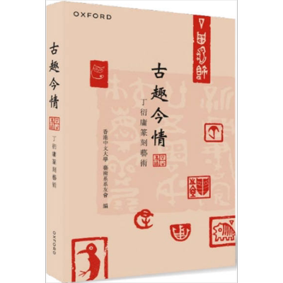 古趣今情 丁衍庸篆刻艺术 港台原版 香港中文大学艺术系系友会 牛津大学【中商原版】