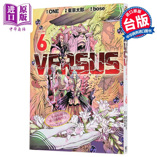 漫画 VERSUS 对抗！ 第6集 ONE 台版漫画书 东立出版【中商原版】