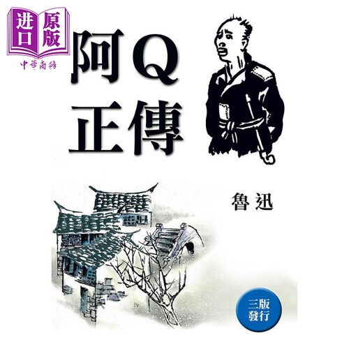 阿Q正传 全新封面版 港台原版 鲁迅 小仓【中商原版】