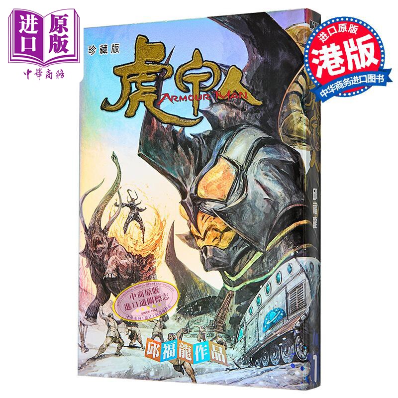 漫画 虎甲人 珍藏版 第1集 精装版 邱福龙 港版漫画书 黑漫画有限公司【中商原版】