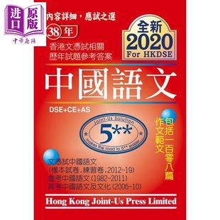 港台原版 HKDSE 中商原版 中国语文 相關試題參考答案 历年真题答案 中國語文 香港中学文凭试 文憑試