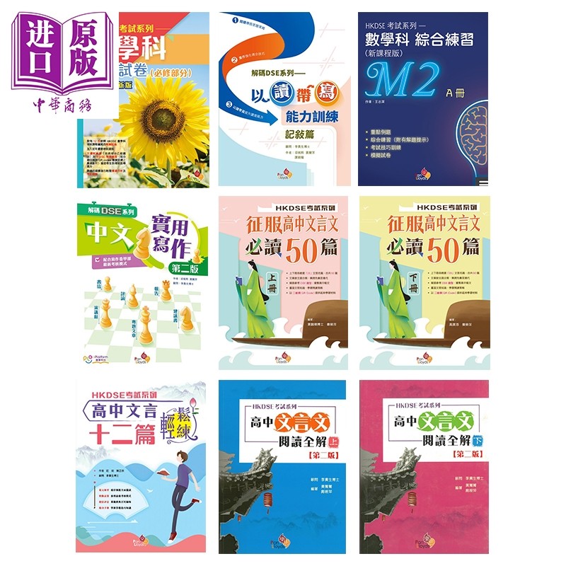 香港乐思DSE教辅 HKDSE考试系列 文凭试dse 數學科模擬試卷 高中文言文 實用寫作 中文科应试训练 物理科练习【中商原版】