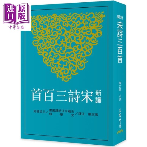 新译宋诗三百首 港台原版 陶文鹏 三民书局 中国古典文学 诗词曲赋【中商原版】