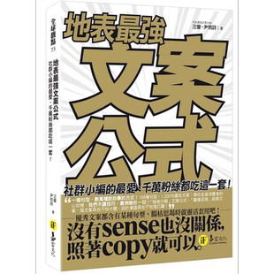 现货 地表*强文案公式 社群小编的*爱 千万粉丝都吃这一套 港台原版  汪豪 尹雨诗 易富文化【中商原版】