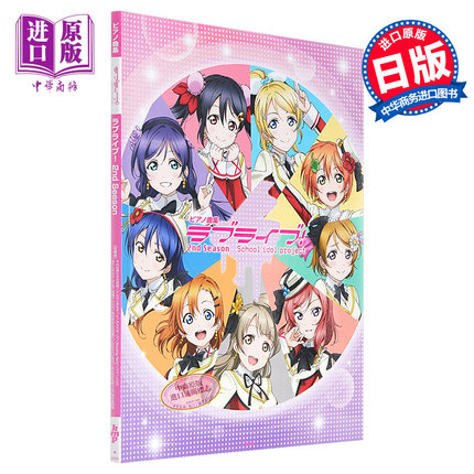 钢琴谱 LoveLive 偶像学院School idol project动画钢琴乐谱选集 第二季 乐谱 日文原版 ピアノ曲集 ラブライブ【中商原版】