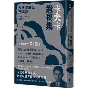 卡夫卡遗稿集 八开本笔记及其他 港台原版 法兰兹卡夫卡 木马文化【中商原版】