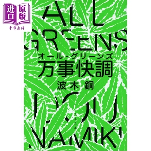 预售 万事快调 ALL GREENS 第28届松本清张赏获奖作 日文原版日韩 万事快調 オール·グリーンズ【中商原版】