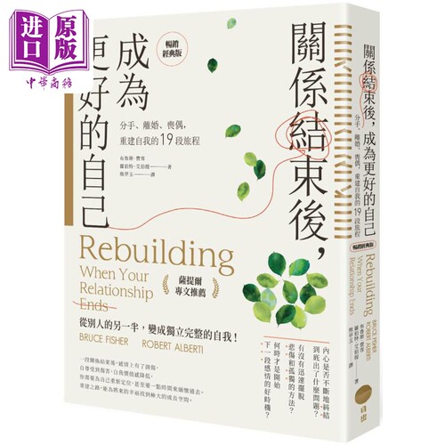 关系结束后 成为更好的自己 萨提尔专文推荐畅销经典版 港台原版 布鲁斯费雪 罗伯特艾伯提 日出出版【中商原版】