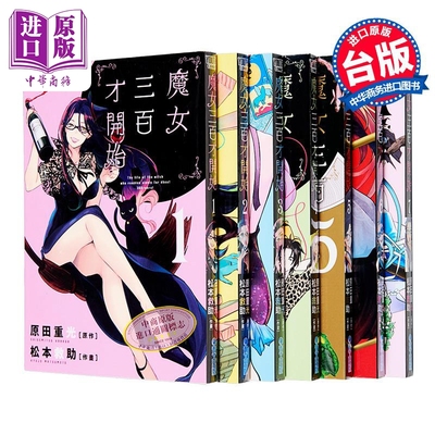 漫画 魔女三百才开始 第1-7集完 原田重光 松元救助 台版漫画书 青文出版【中商原版】