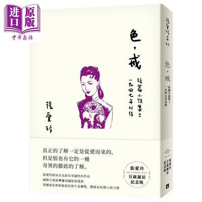 预售 色 戒 张爱玲百岁诞辰纪念版 短篇小说集三 1947年以后 港台原版 皇冠文化【中商原版】