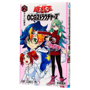 漫画 游戏王 OCG构筑 2 附卡片 電脳堺嫦ー兎々(地) 佐藤雅史 集英社 日文原版漫画书 遊戯王OCGストラクチャーズ【中商原版?