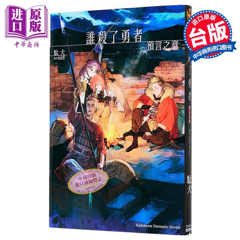 轻小说 谁杀了勇者 预言之章 駄犬 台版轻小说 台湾角川出版【中商原版】