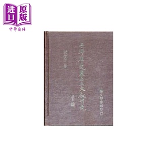 子弹库楚墓出土文献研究 港台原版  刘信芳 艺文印书馆【中商原版】