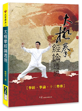 太极拳经论透视  港台原版  大展  苏峰珍 武术 拳术 太极拳【中商原版】