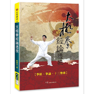 预售 太极拳经论透视  港台原版  大展  苏峰珍 武术 拳术 太极拳【中商原版】