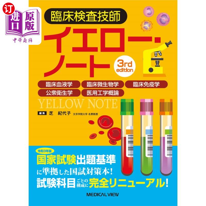 海外直订日语 臨床検査技師イエロー・ノート　臨床血液学　臨床微生物学　臨床免疫学　公衆衛生学　医用工学概論 临床检验