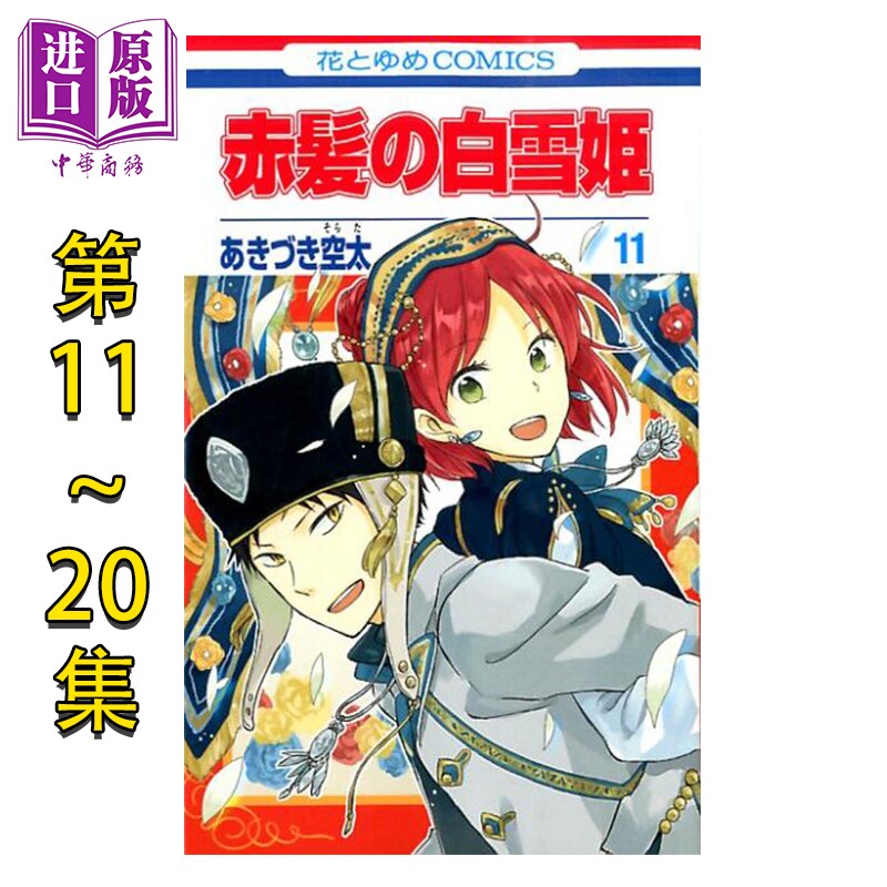 漫画 赤发白雪公主 11-20卷套装 秋月空太 あきづき空太 白泉社 日文原版漫画书 赤髪の白雪姫 あきづき空太【中商原版】