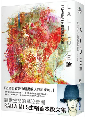 预售 LALILULE论 RADWIMPS主唱随笔散文集 港台原版 野田洋次郎 尖端出版社【中商原版】