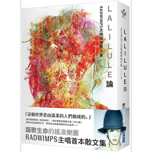 LALILULE论 RADWIMPS主唱随笔散文集 港台原版 野田洋次郎 尖端出版社【中商原版】