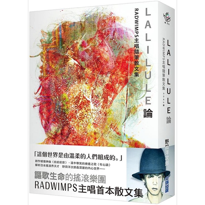 LALILULE论 RADWIMPS主唱随笔散文集 港台原版 野田洋次郎 尖端出版社【中商原版】