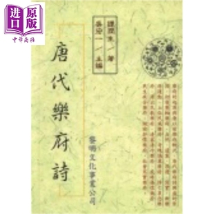 唐代乐府诗 港台原版 谭润生 黎明文化【中商原版】