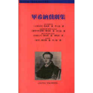毕希纳戏剧集 港台原版 毕希纳 唐山出版 西方戏剧 当代经典剧作译丛【中商原版】
