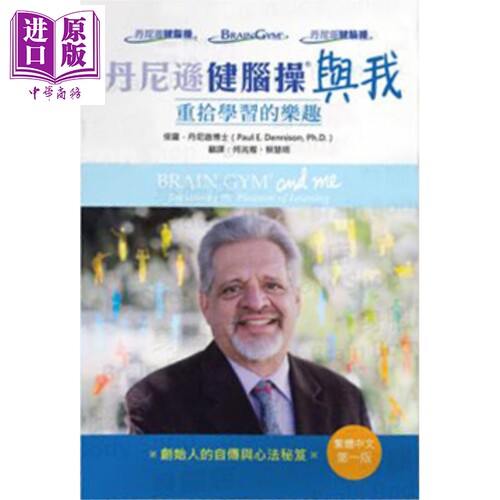 丹尼逊健脑操与我 港台原版 保罗丹尼逊 身脑中心有限公司 传记 参考【中商原版】