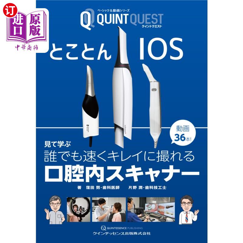 海外直订日语 とことんIOS 見て学ぶ誰でも速くキレイに撮れる口腔内スキャナー 動画36本! 看完IOS学习36个谁都能拍